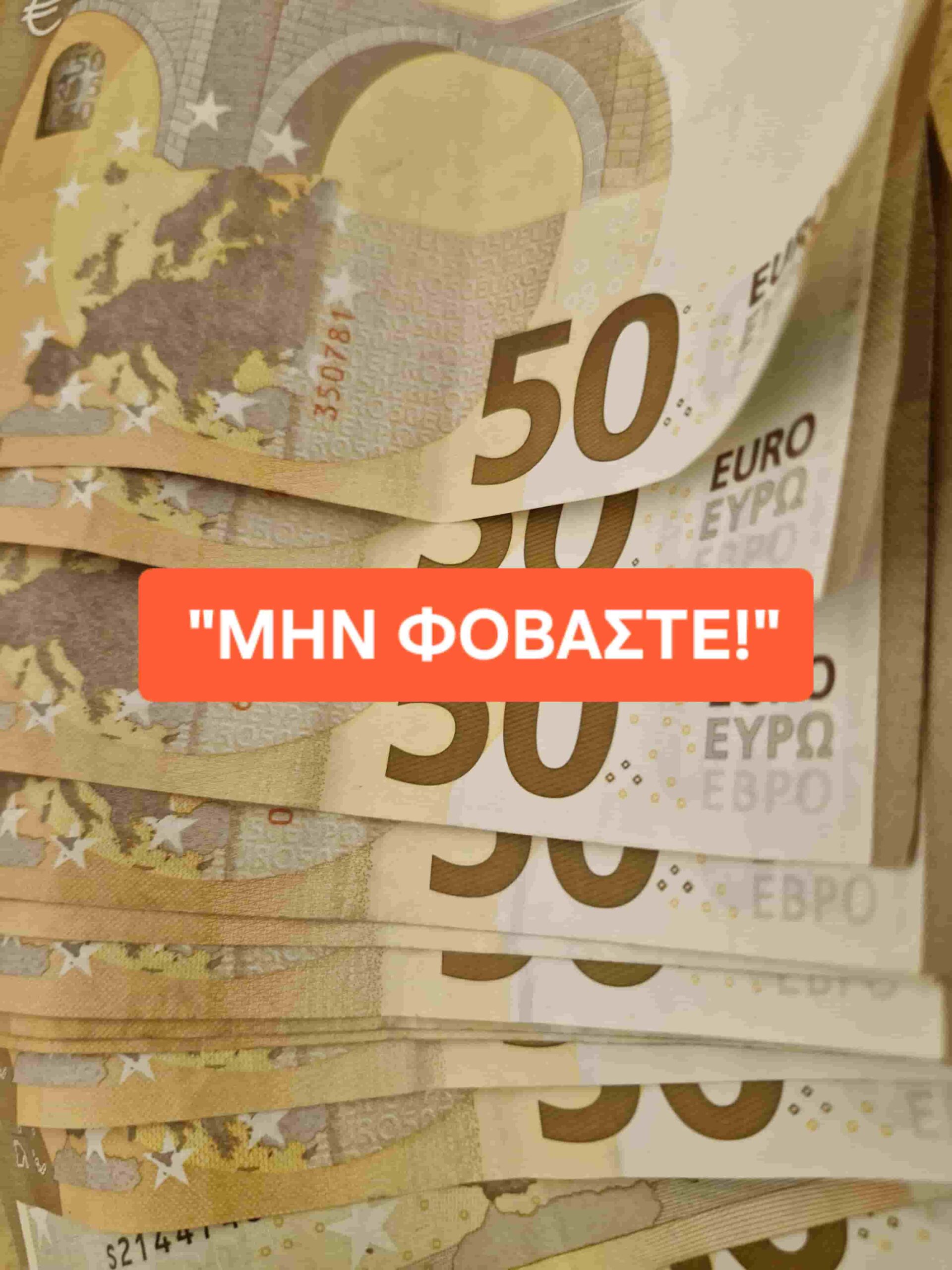 Μην φοβάστε τους επίορκους!