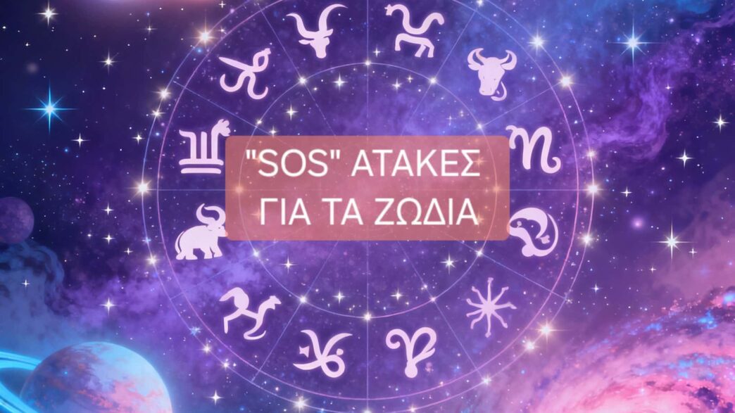 Ατάκες για τα Ζώδια