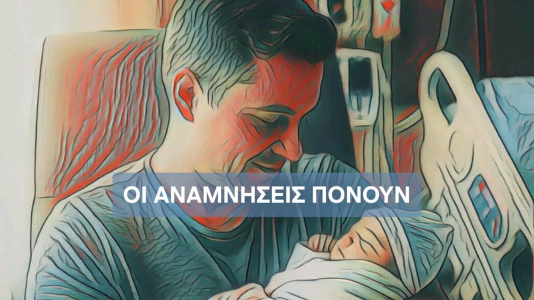 Οι αναμνήσεις πονούν