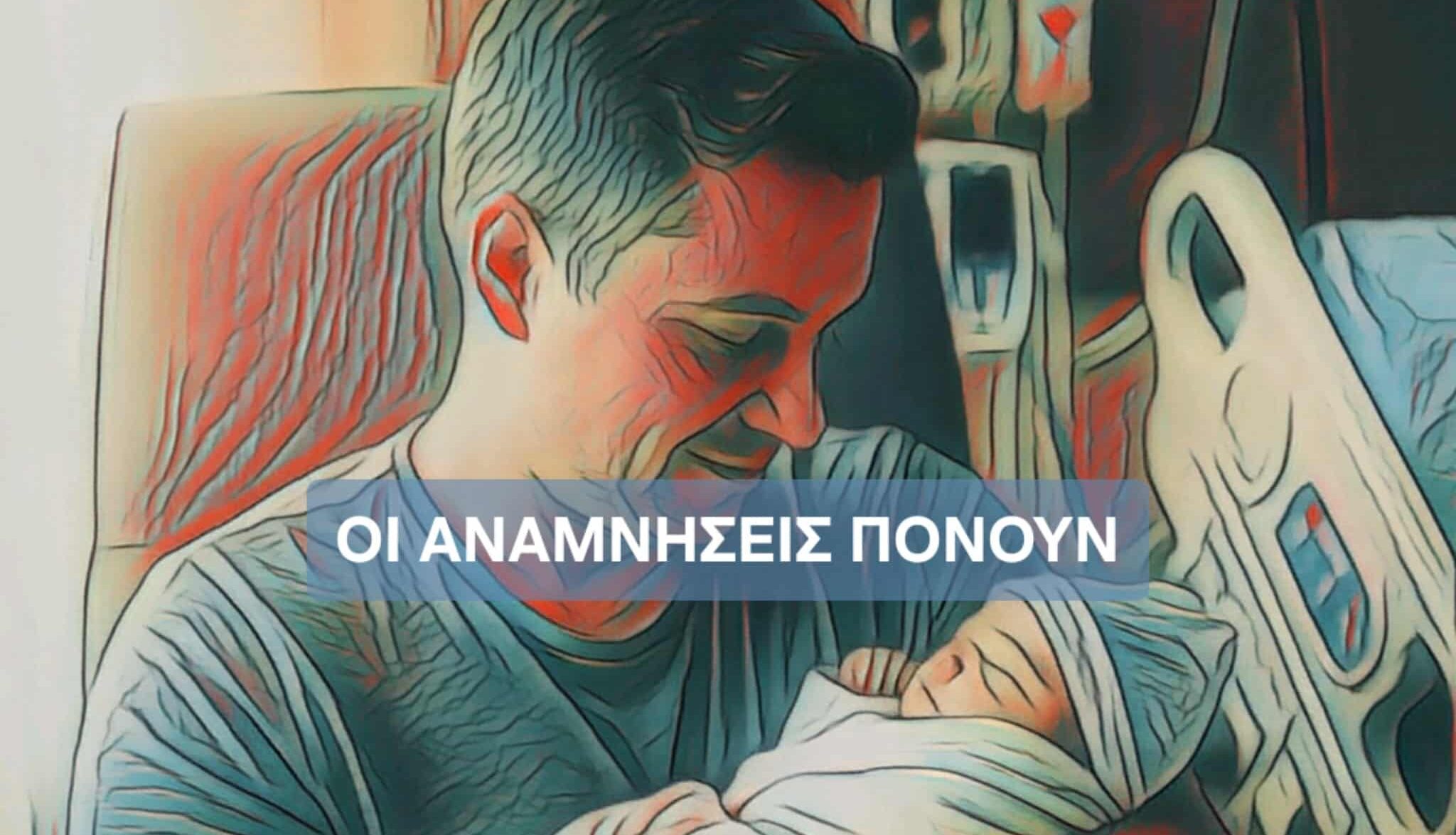 Οι αναμνήσεις πονούν