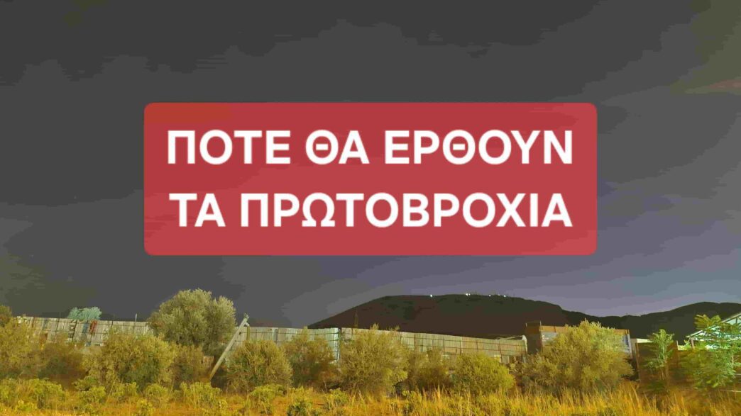 Πότε έρχονται τα πρωτοβρόχια