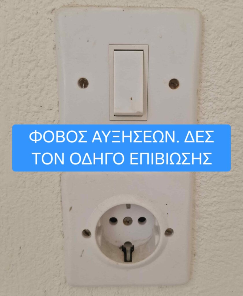 Οδηγός επιβίωσης στις αναμενόμενες αυξήσεις