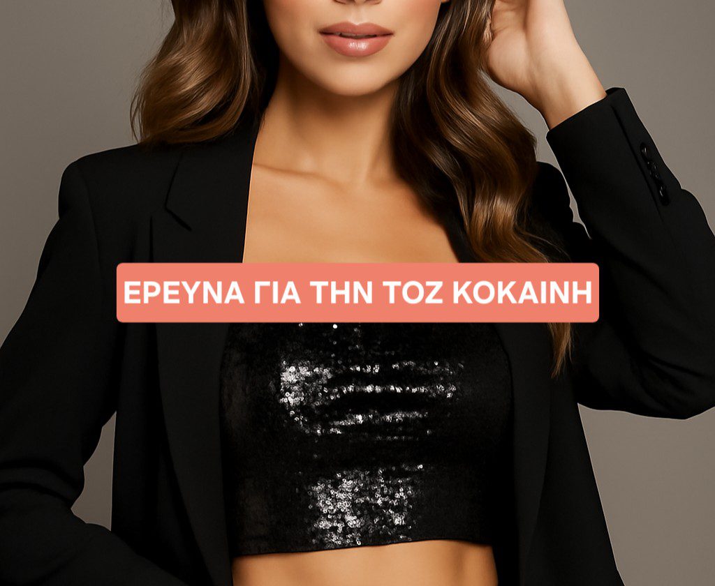 Έρευνα για την ροζ κοκαΐνη 