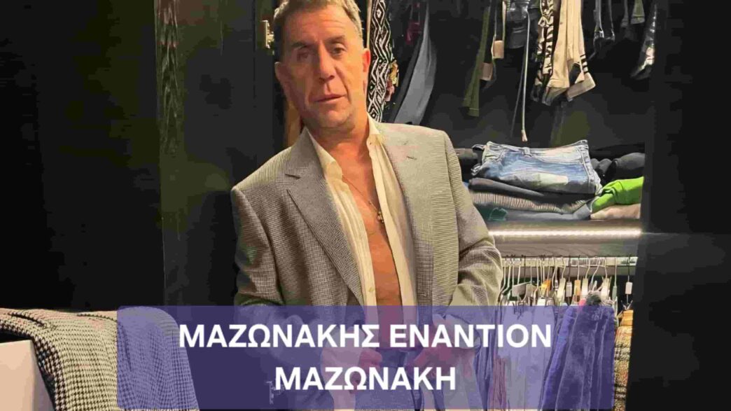 Μαζωνάκης εναντίον Μαζωνάκη