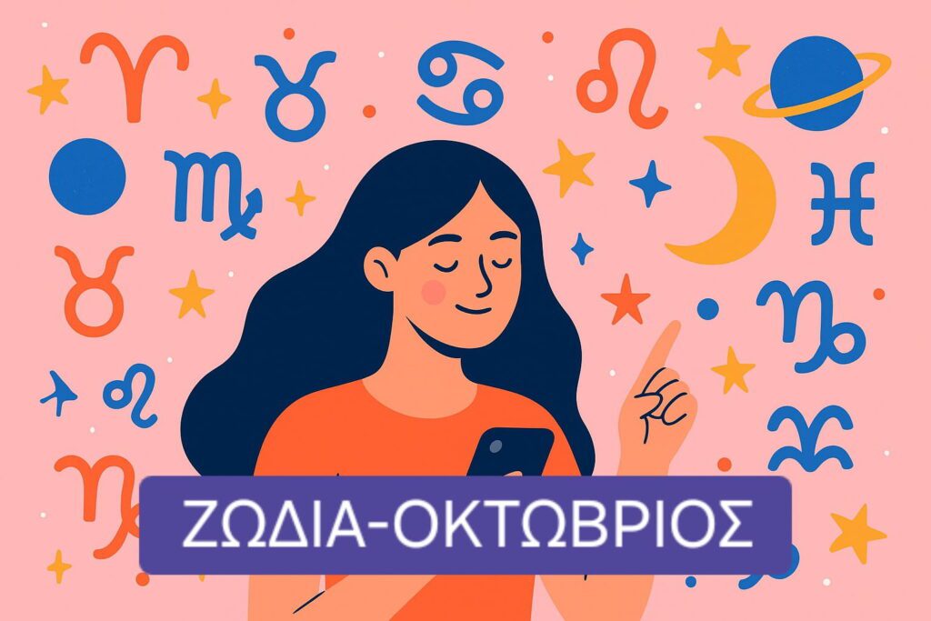 Ζώδια, Οκτώβριος