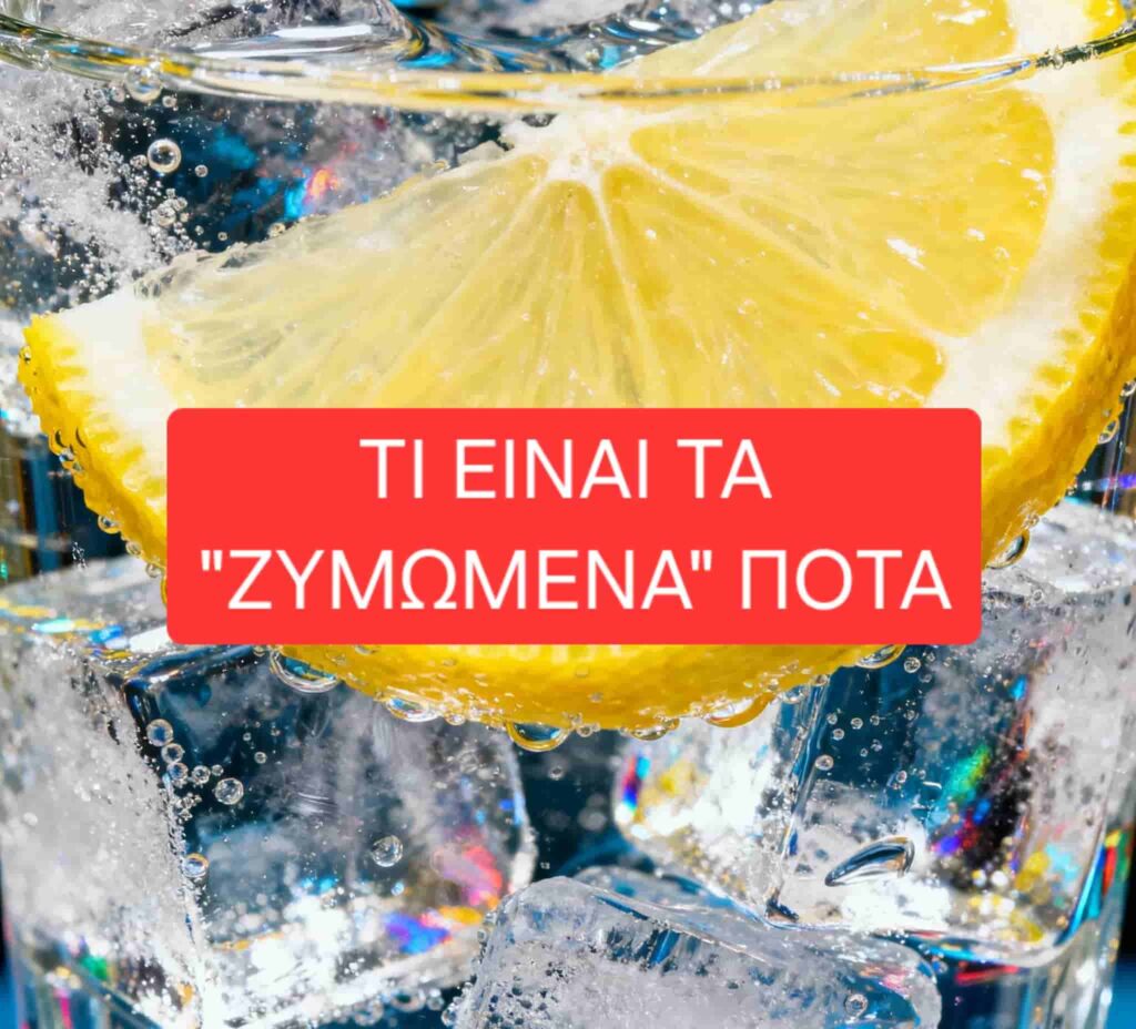 Τι είναι τα ζυμωμένα ποτά