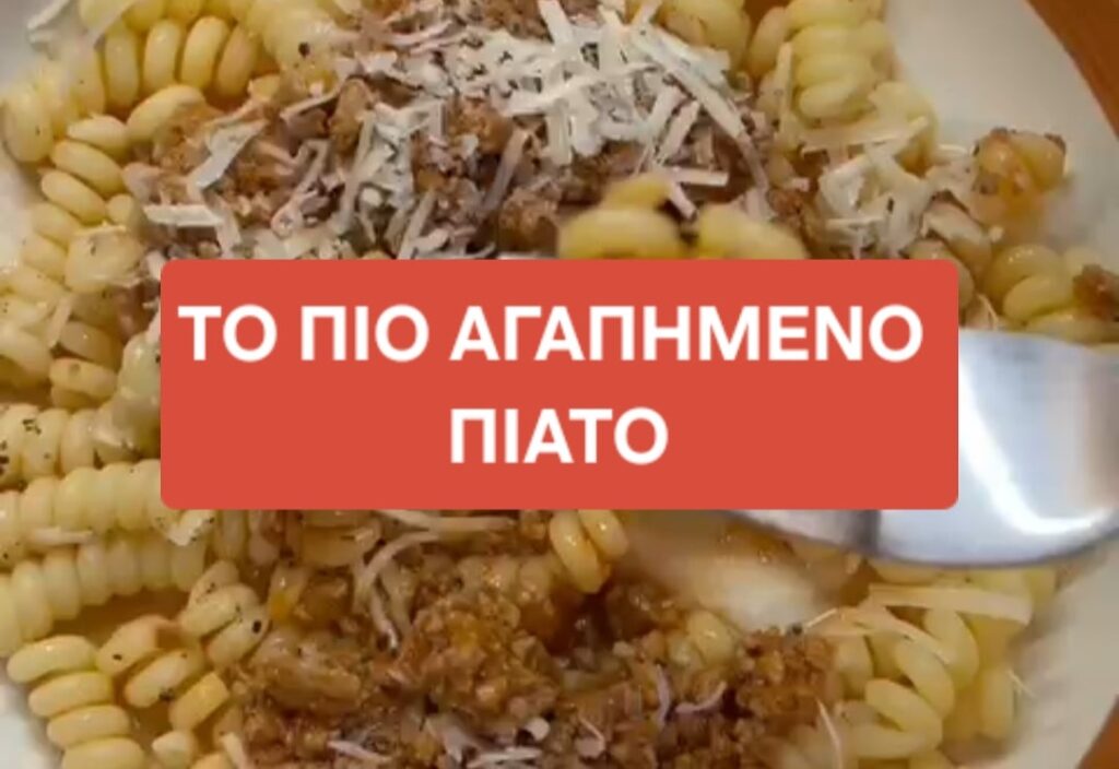 Το πιο αγαπημένο πιάτο