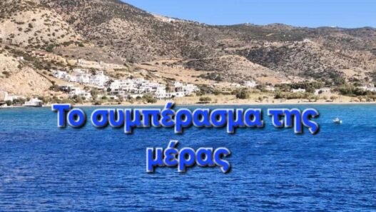 Το συμπέρασμα της μέρας