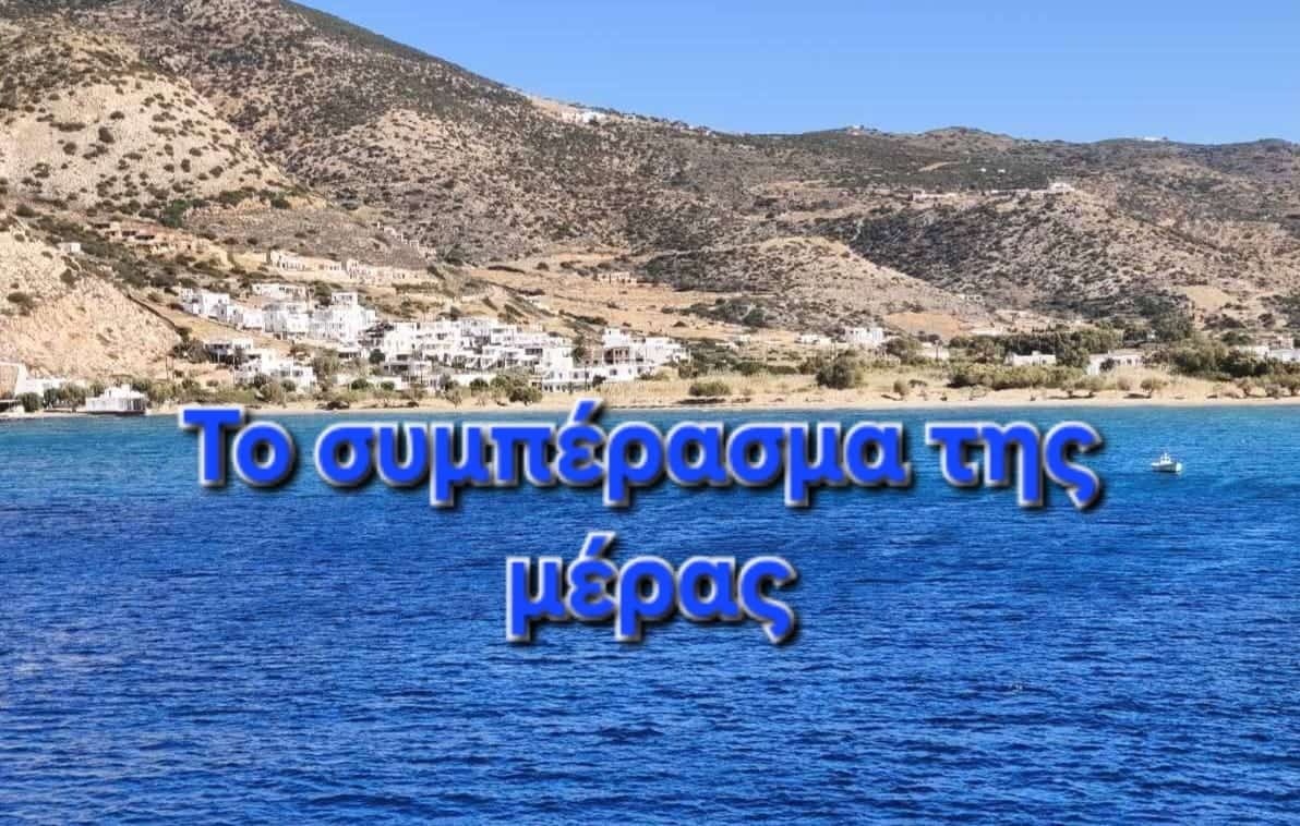 Το συμπέρασμα της μέρας