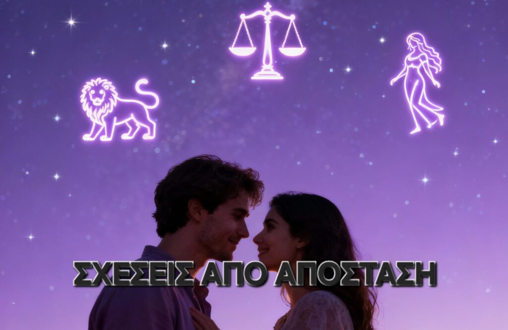 Σχέση από απόσταση