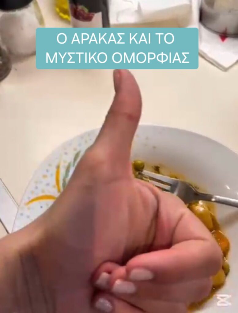 Ο αρακάς και το μυστικό ομορφιάς