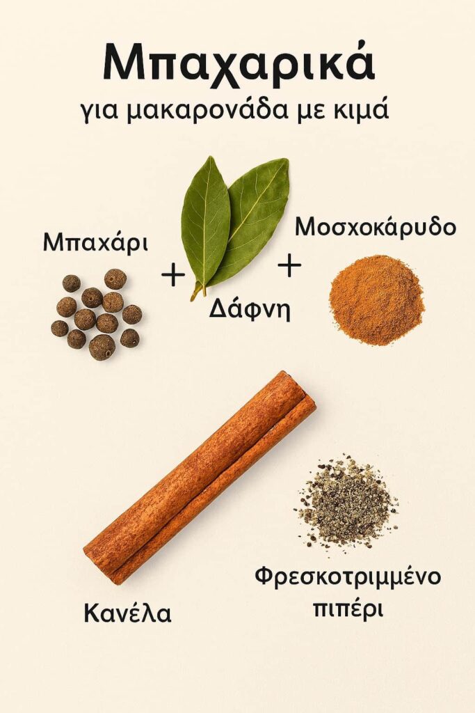 Μακαρόνια με κιμά. Τα μπαχαρικά 