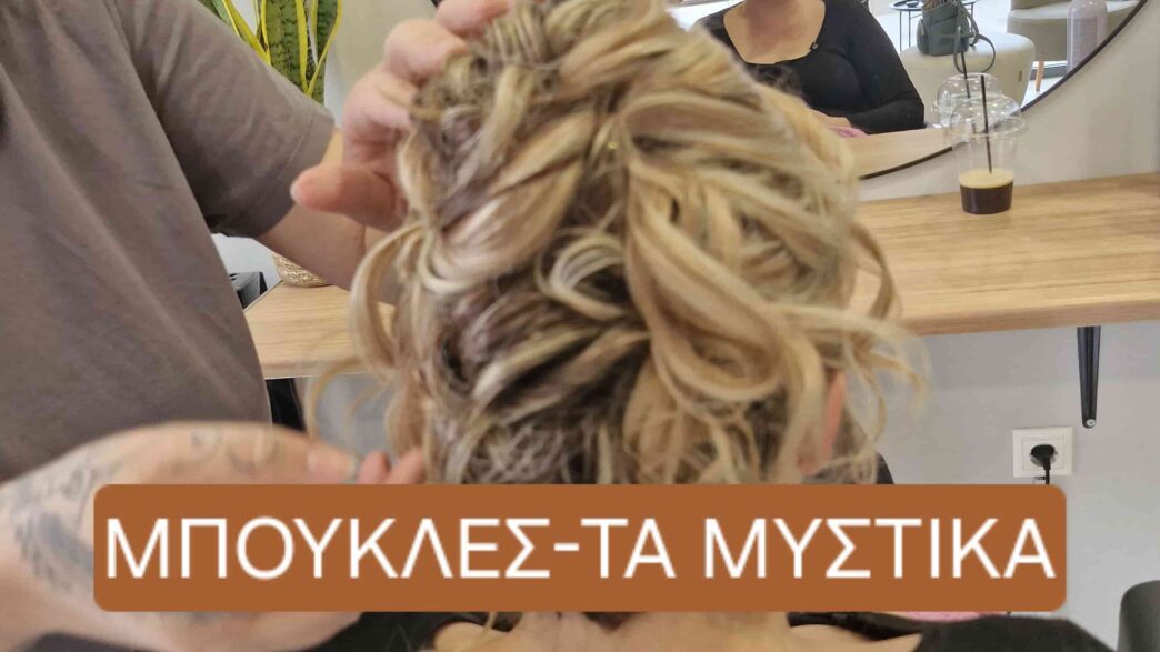 Μπούκλες τα μυστικά