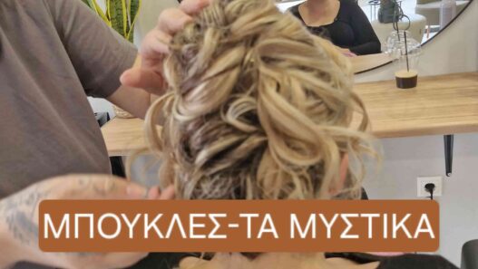 Μπούκλες τα μυστικά