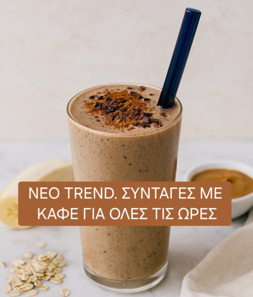 Νέο trend. Συνταγές με καφέ για όλες τις ώρες