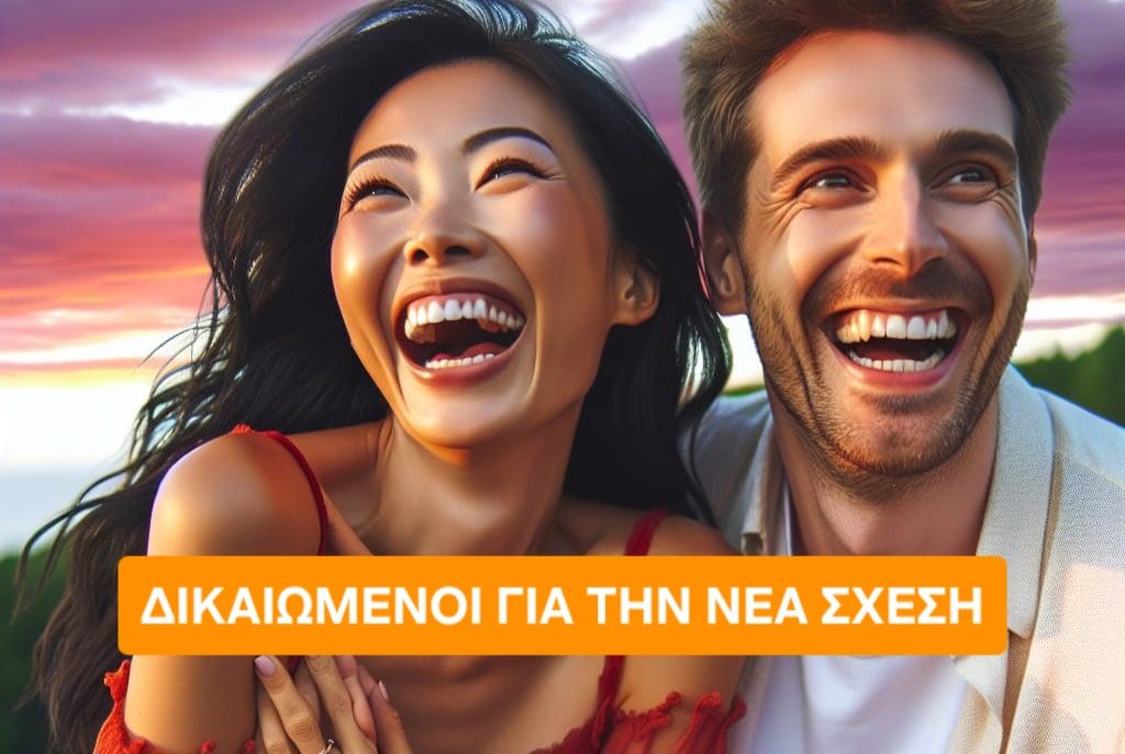 Δικαιωμένοι για τη νέα σχέση