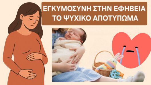 Εγκυμοσύνη στην εφηβεία. Το ψυχικό αποτύπωμα