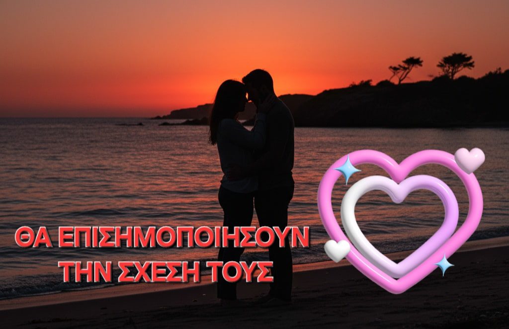 Θα επισημοποιήσουν την σχέση τους