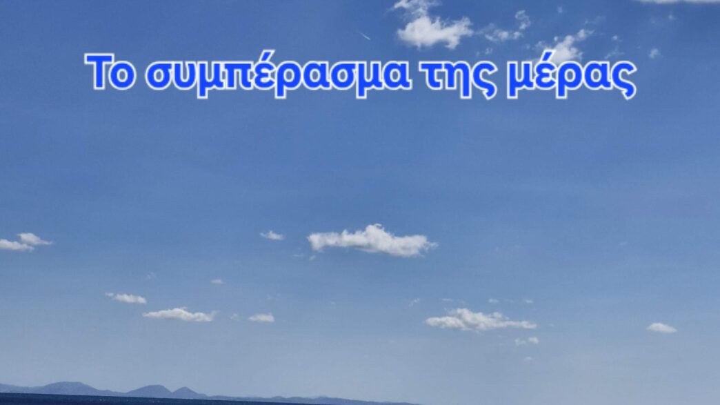 Το συμέρασμα της μέρας