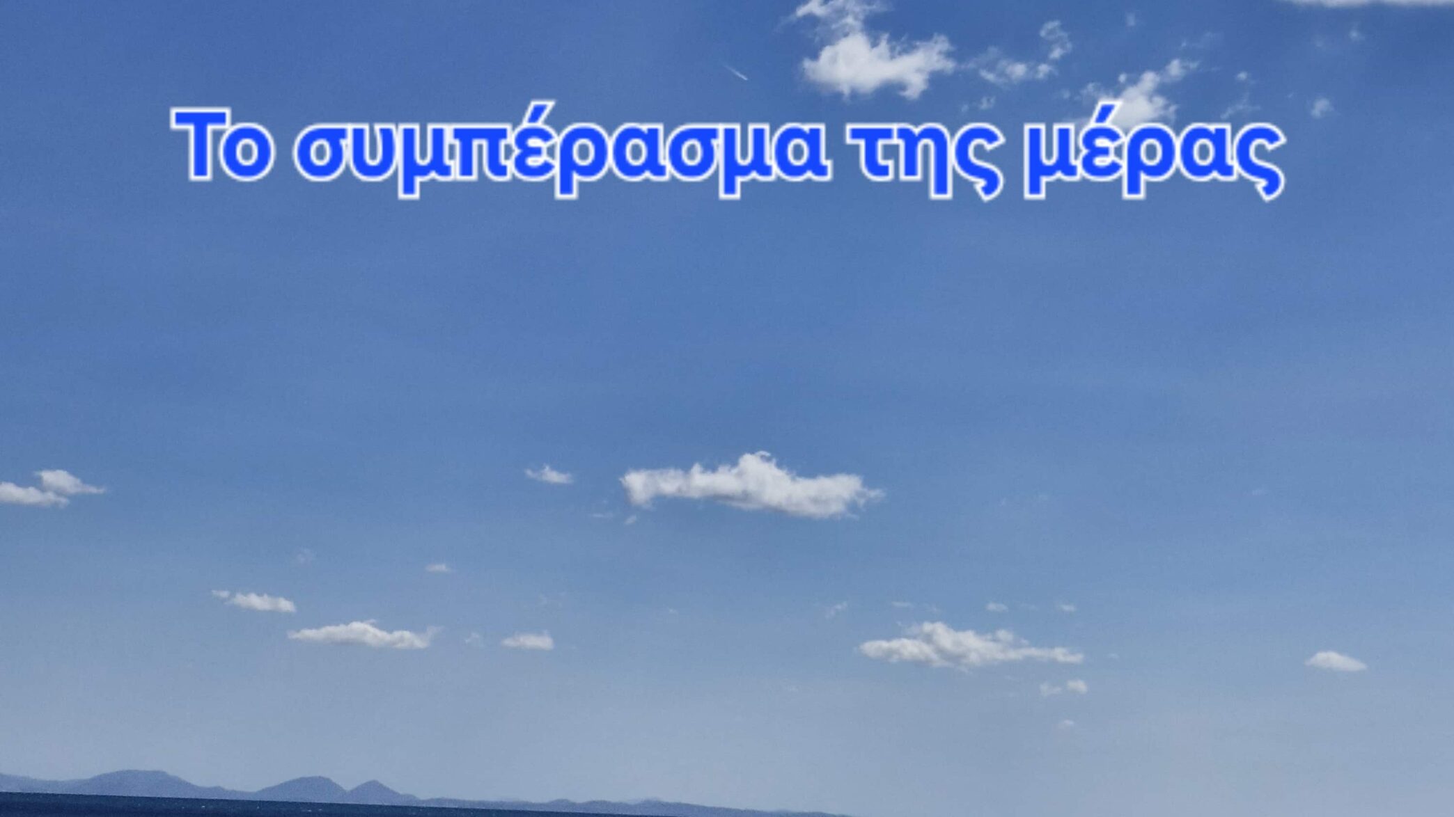 Το συμέρασμα της μέρας