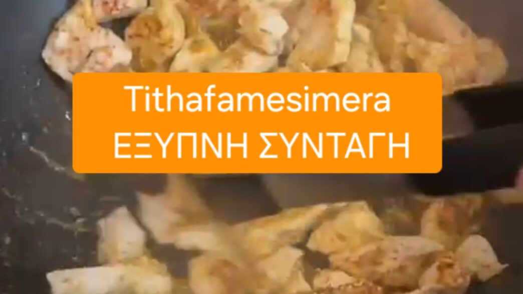 Tithafamesimera. Έξυπνη συνταγή