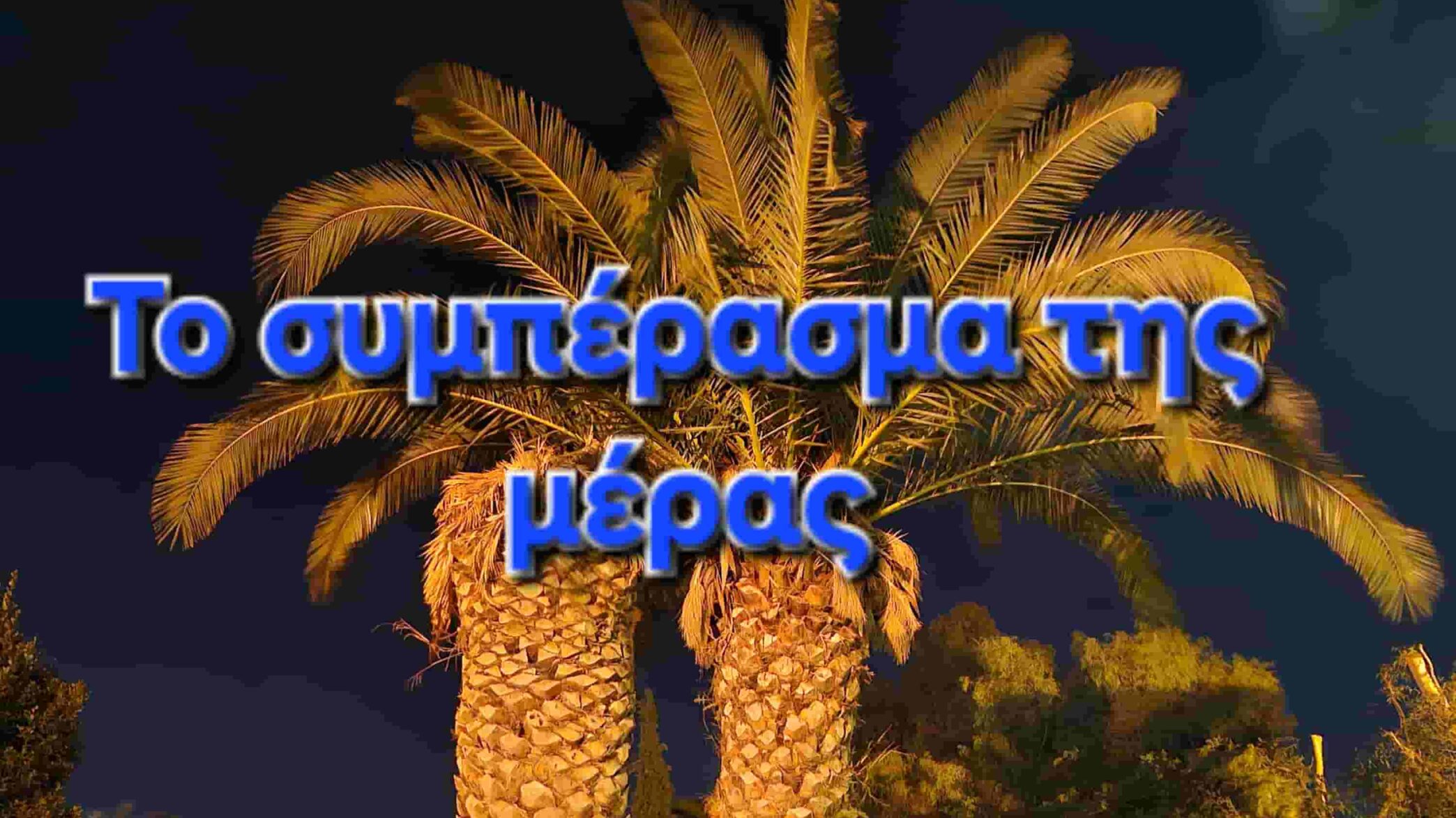 Το συμπέρασμα της μέρας