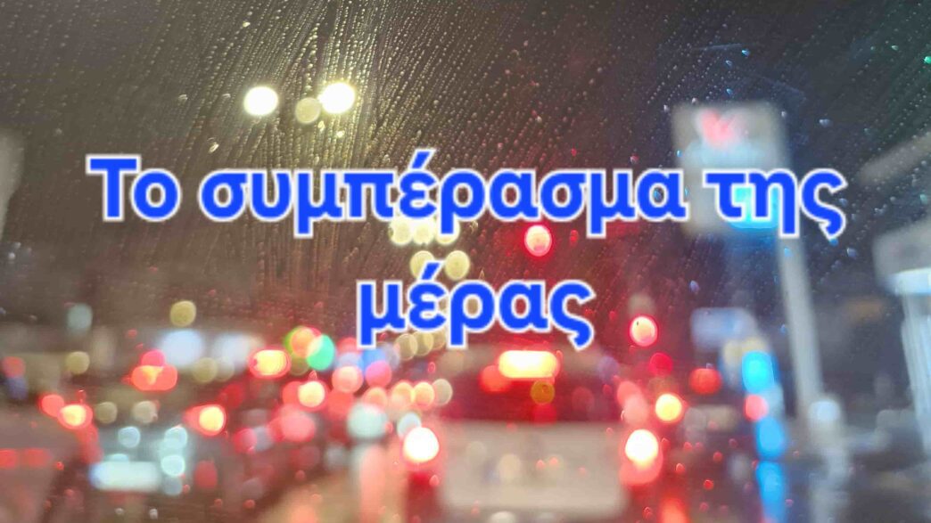 Το συμπέρασμα της μέρας