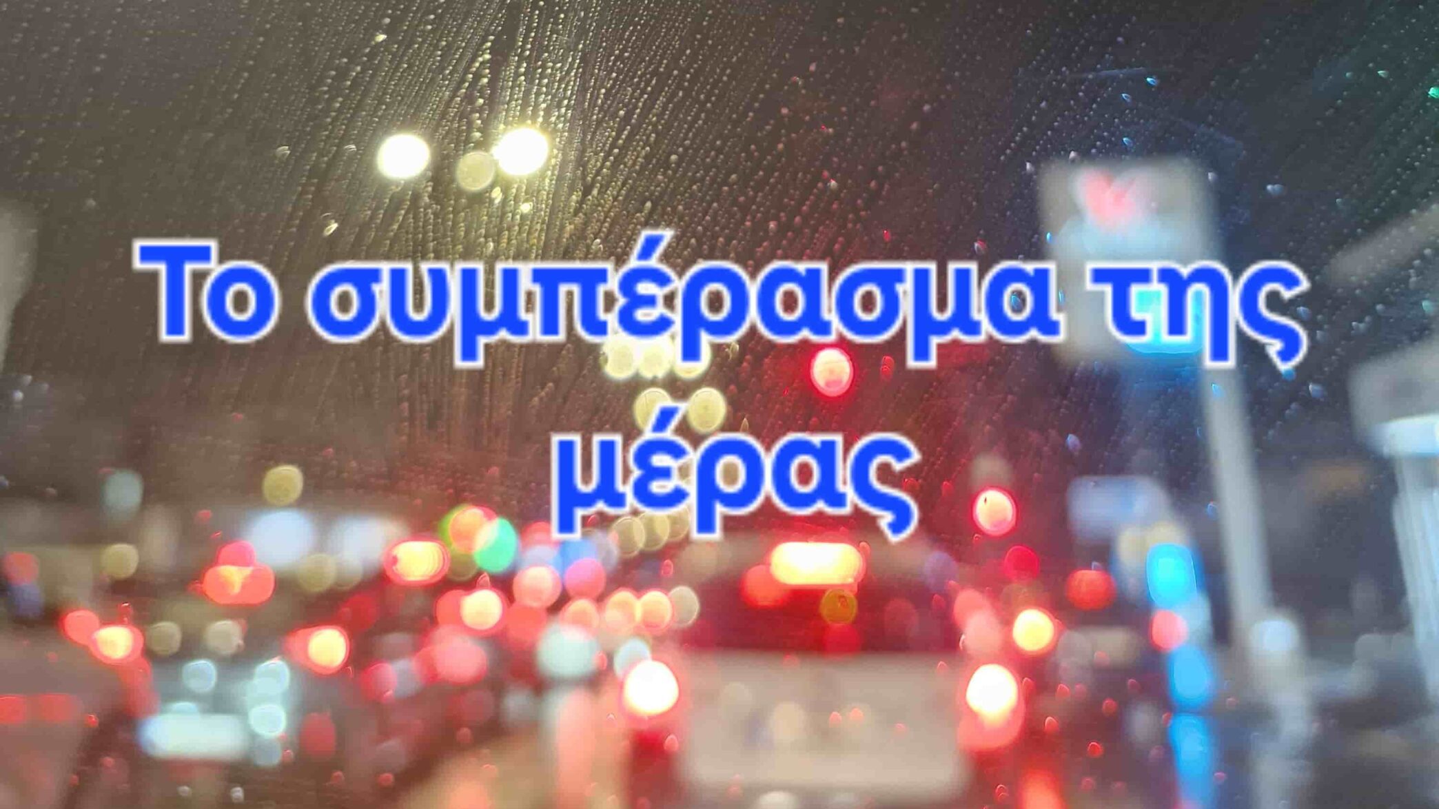 Το συμπέρασμα της μέρας