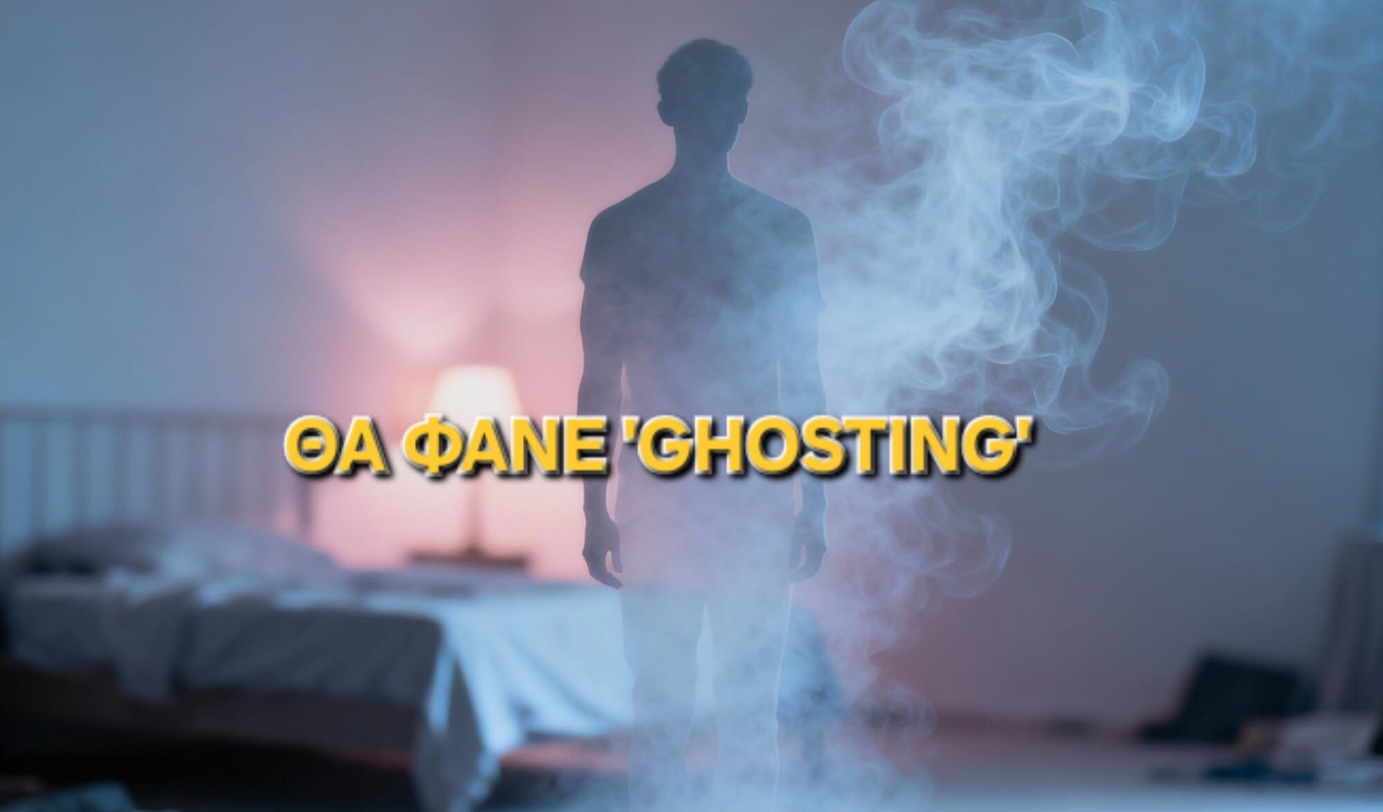 Θα φάνει ghosting