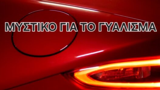 Μυστικό για το γυάλισμα