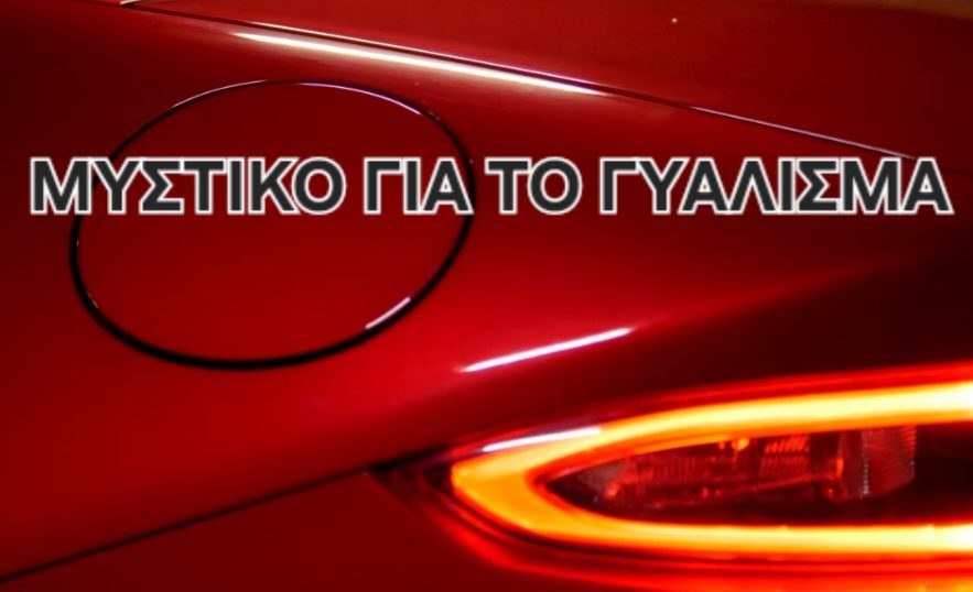 Μυστικό για το γυάλισμα