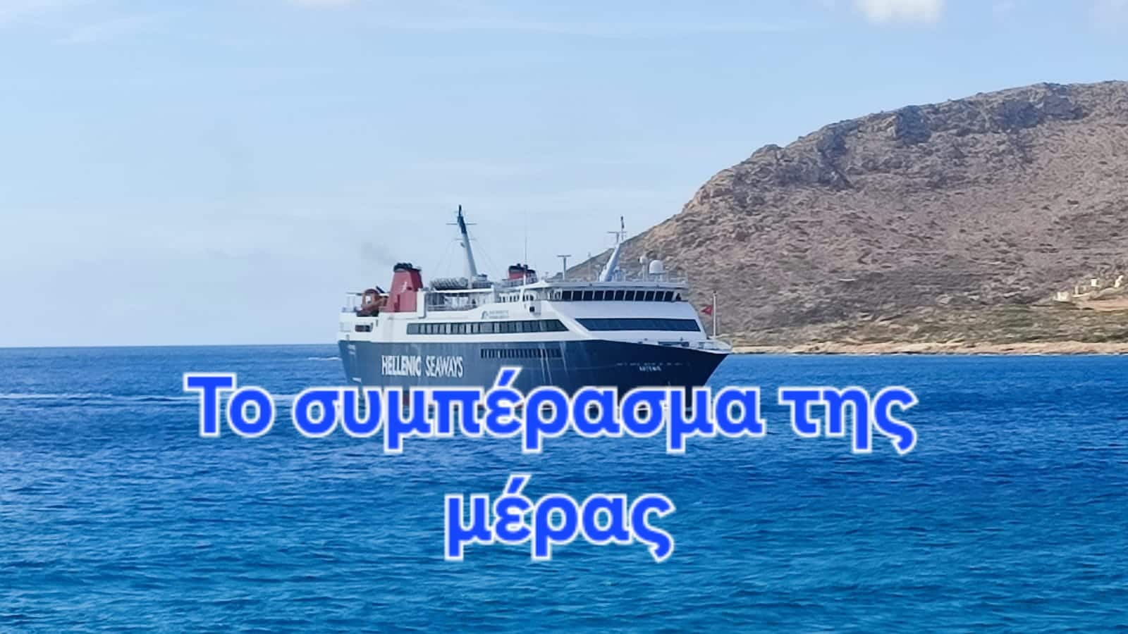 Το συμπέρασμα της μέρας