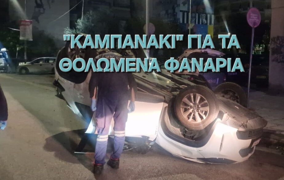 "Καμπανάκι" για τα θολωμένα φανάρια