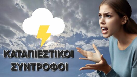 Καταπιεστικοί σύντροφοι