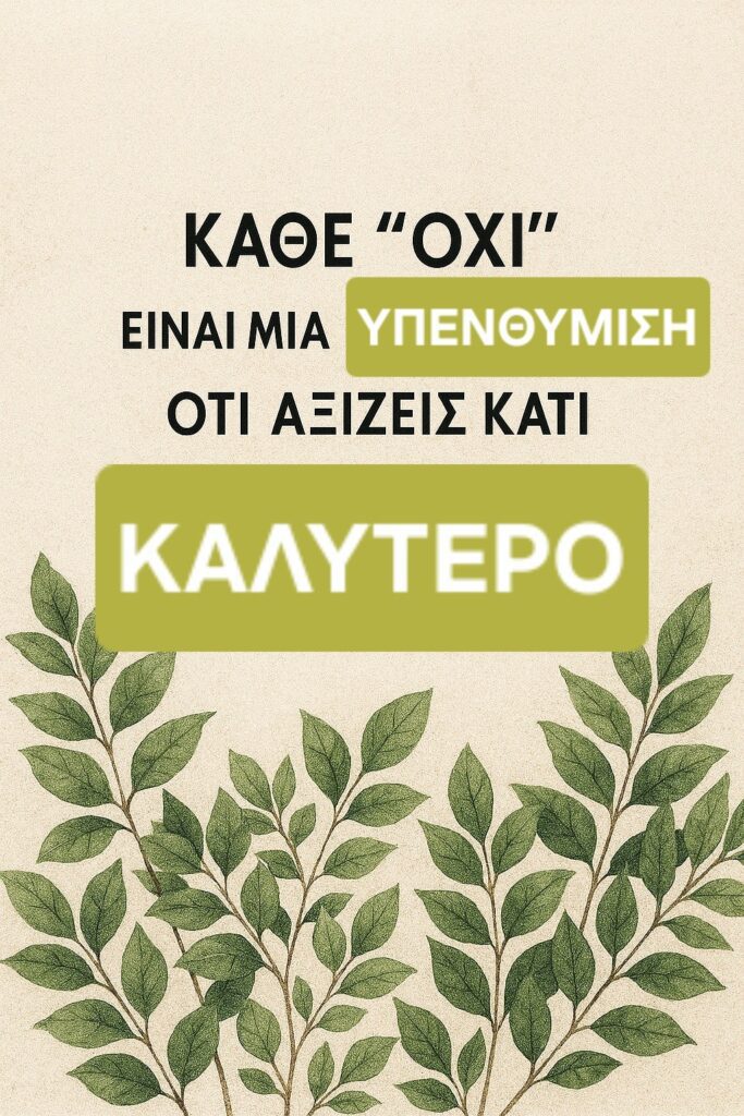 Αξίζεις κάτι καλύτερο
