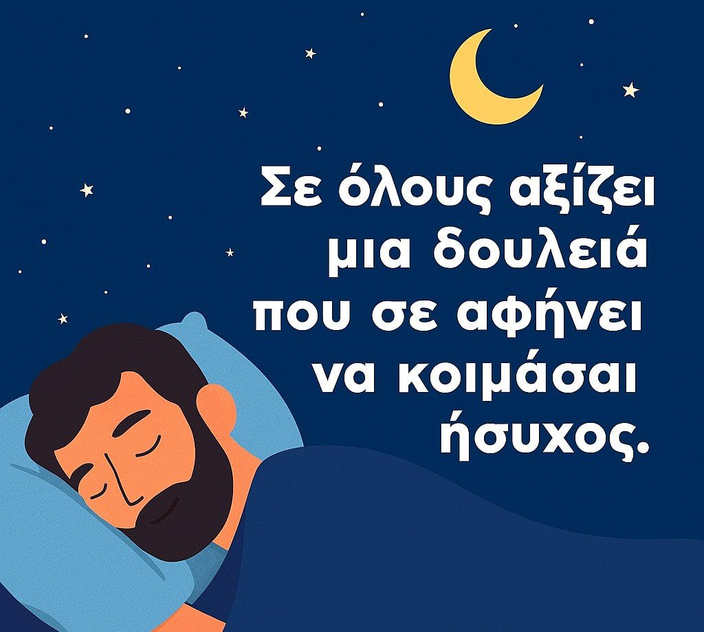...να κοιμάσαι ήσυχος