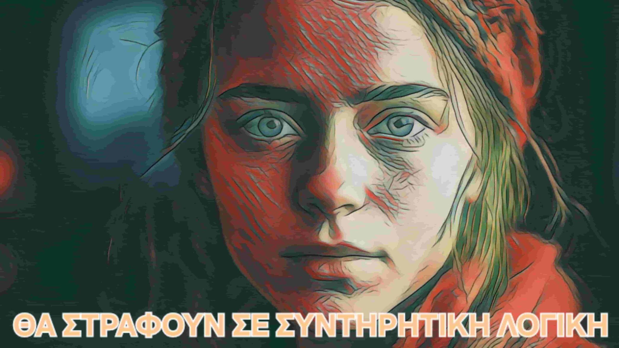 Θα αλλάξου τρόπο σκέψης