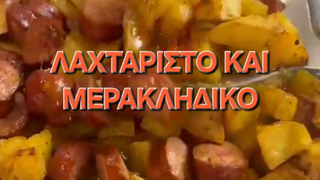 Λαχταριστό και μερακλήδικο