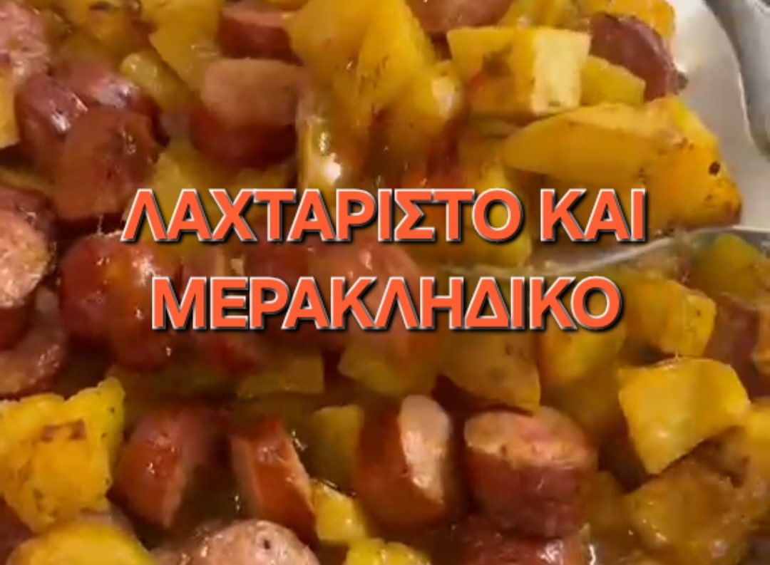 Λαχταριστό και μερακλήδικο