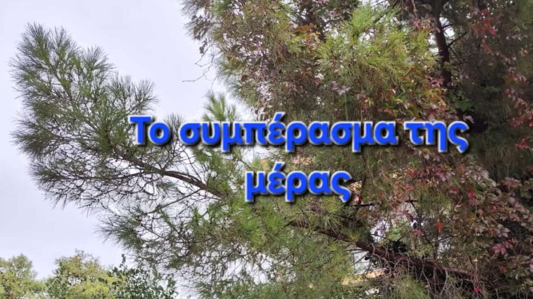 Το συμπέρασμα της μέρας