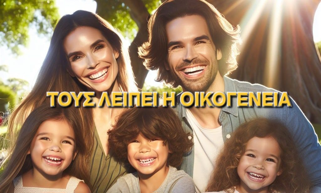 Τους λείπει η οικογένεια