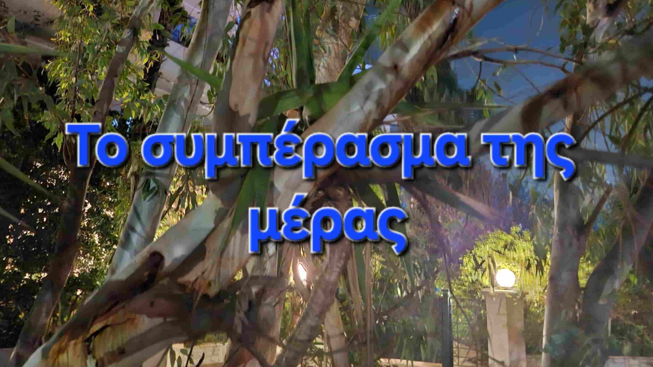 Το συμπέρασμα της μέρας