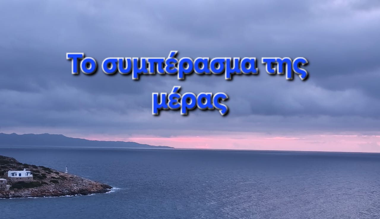 Το συμπέρασμα της μέρας