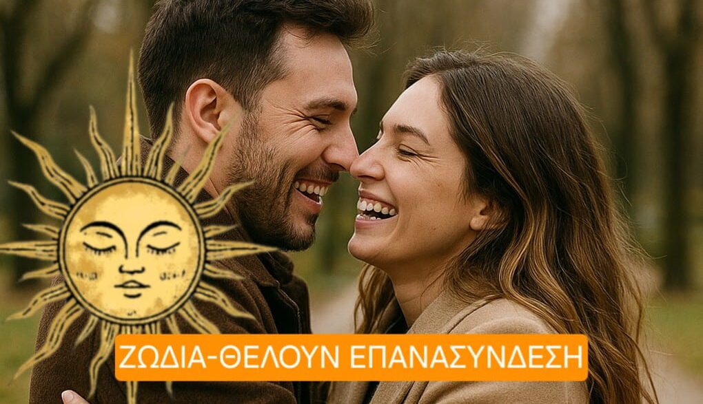 Θέλουν επανασύνδεση. Ζώδια-Οκτώβριος