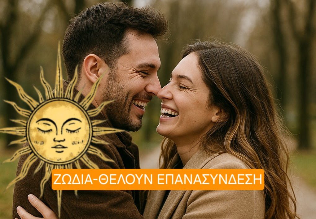 Θέλουν επανασύνδεση. Ζώδια-Οκτώβριος