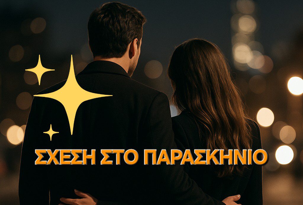 Αποφάσισαν να κρατήσουν την σχέση στο παρασκήνιο