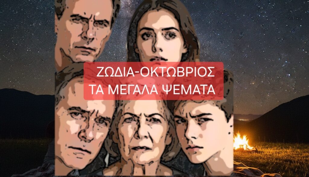 Ζώδια-Οκτώβριος. Τα μεγάλα ψέματα