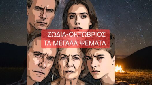 Ζώδια-Οκτώβριος. Τα μεγάλα ψέματα