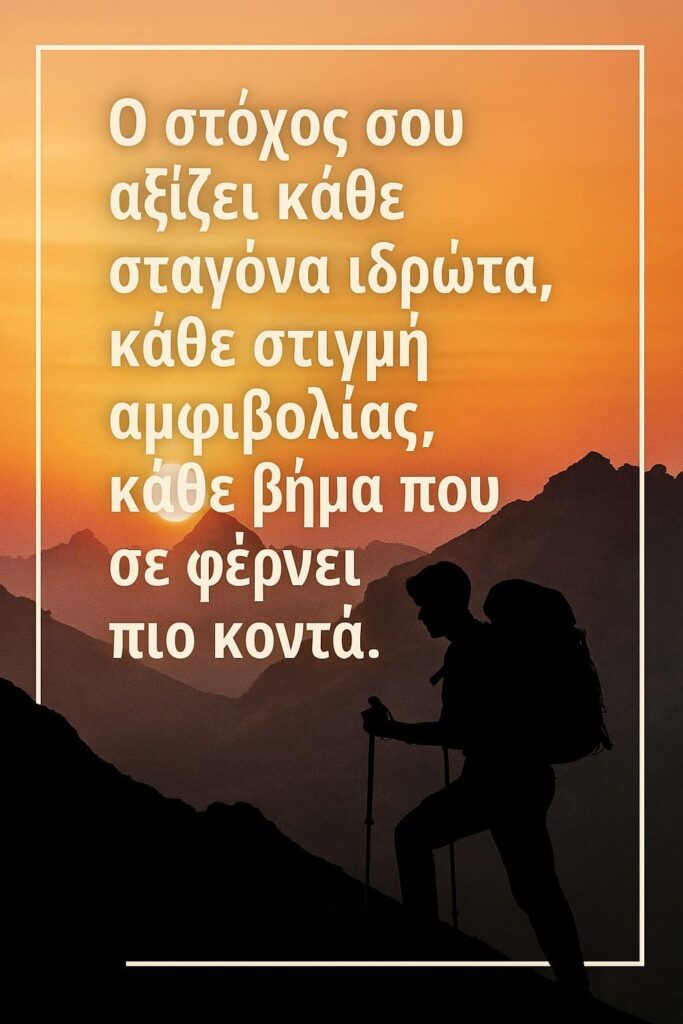 Η προσπάθειά σου αξίζει