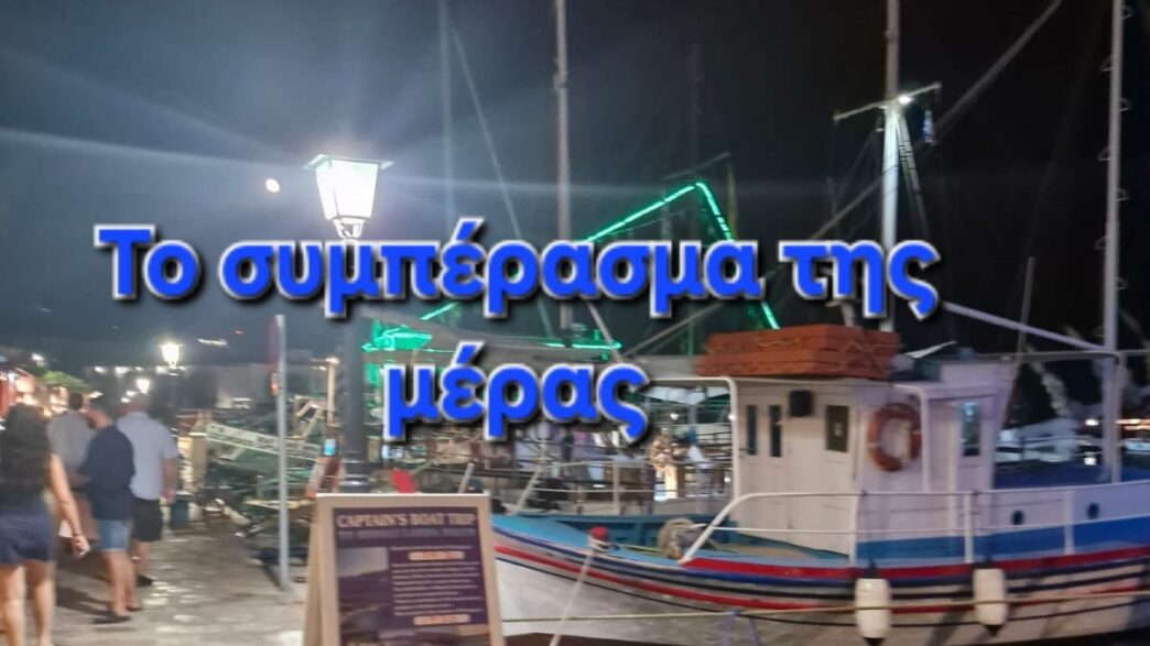 Το συμπέρασμα της μέρας